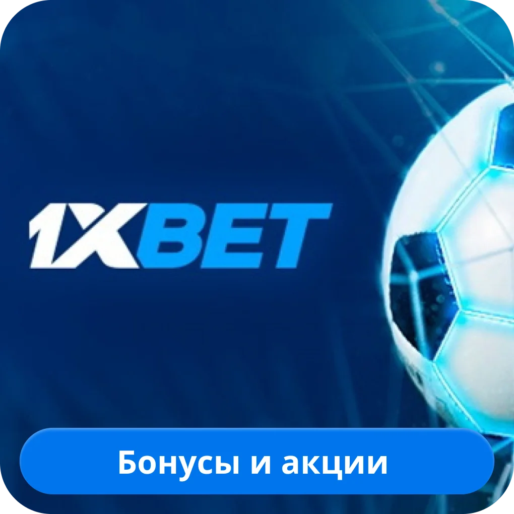 Бонусы в 1xBet 1xBet бонус
