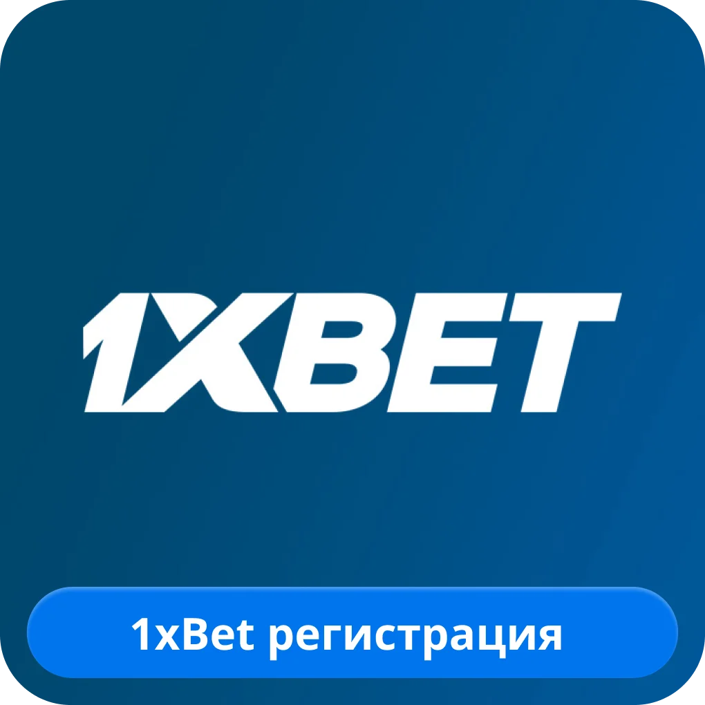 Регистрация на сайте 1хБет 1xBet регистрация